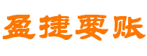 六盘水债务追讨催收公司